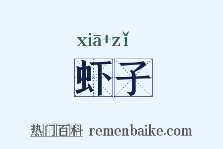 虾子是什么意思的图片